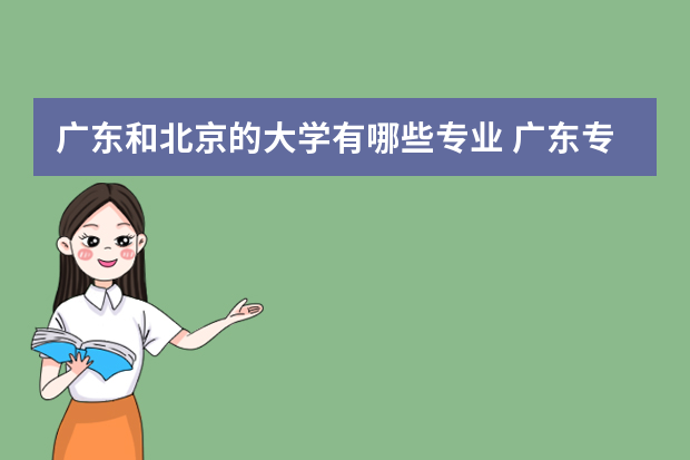 广东和北京的大学有哪些专业 广东专插本有哪些学校和专业